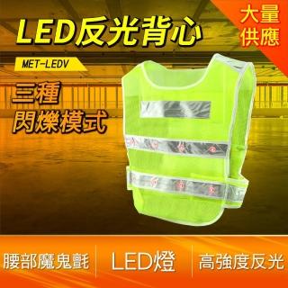 LED反光衣 帶燈反光背心 反光馬甲 道路安全警示服 工字背心型反光服 交通指揮背心 工地安全馬甲 LEDV