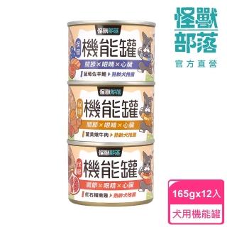 【怪獸部落】犬用保健機能主食罐165gx12入(狗主食罐 全齡適用)