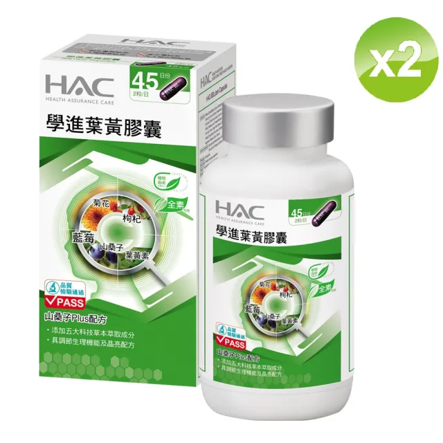 【永信HAC】學進葉黃膠囊含葉黃素加山桑子2瓶組(90錠/瓶-山桑子、枸杞、藍莓、菊花、花青素)