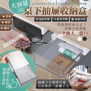 【JOHN HOUSE】大容量桌下抽屜收納盒 免釘設計 隱形抽屜 隱形收納盒 儲物盒(置物盒)