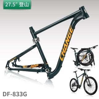 【CHANGE】DF-833G 登山車折疊車架(剛性強 輕量 臺灣製造)