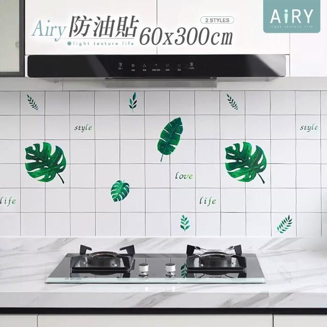 【Airy 輕質系】多功能造型廚房防油汙壁貼