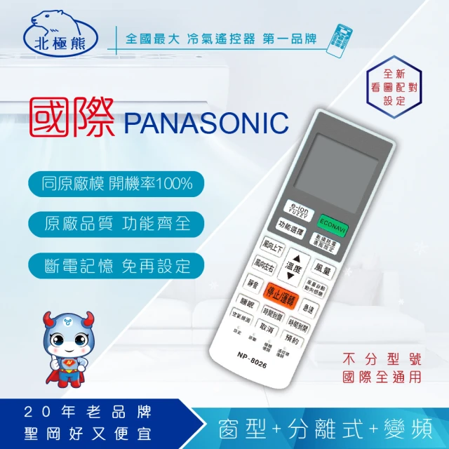 Dr.AV 聖岡科技 Panasonic 國際 變頻專用冷氣遙控器(NP-8026)