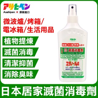 【日本Asahipen】微波爐/烤箱/冰箱 日本滅菌消毒劑 300ML(殺菌 防黴 除菌 消毒 抑菌 除臭 消臭 異味)