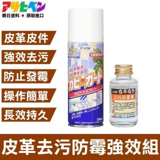 【日本Asahipen】皮革去汙防黴強效組 300ML+45ML(防黴噴劑 防黴噴霧 防黴 發黴 黴味 除黴 銀離子)