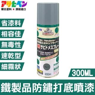 【日本Asahipen】鐵製品防鏽打底噴漆 300ML 灰色(防鏽 除鏽 防銹 除銹 生鏽 生銹 紅丹 打底 底漆)