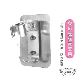 【Amywo艾美窩】免釘蓮蓬頭支架 蓮蓬頭支架 蓮蓬頭架(蓮蓬頭座 花灑支架 支架 蓮蓬頭掛架 蓮蓬頭掛勾)