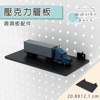 【撥撥的架子】洞洞板配件 壓克力層板 模型展示板 托架 公仔架 平板置物架(洞洞壓克力層板)