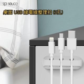【SP SAUCE】3孔桌面USB線電線整理扣(桌面數據線理線器免釘車用線卡牆面貼線扣自粘網線電腦滑鼠固線器) 雙1