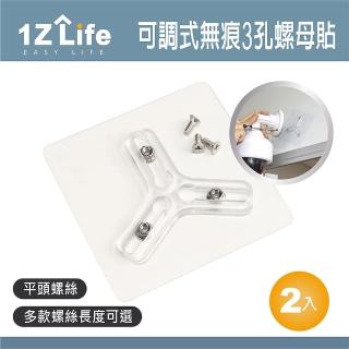 【1Z Life】可調式無痕3孔螺母貼-平頭-2入(無痕貼 監視器 門檔 免釘 免打孔 背貼 強力貼 可調式)