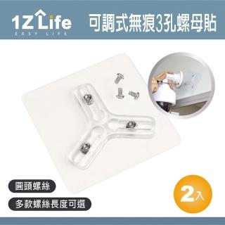 【1Z Life】可調式無痕3孔螺母貼-圓頭-2入(無痕貼 監視器 門檔 免釘 免打孔 背貼 強力貼 可調式)