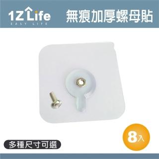 【1Z Life】免釘無痕加厚螺母貼-8入(無痕貼 螺母貼 免釘 免打牆 高承重 掛勾 固定)