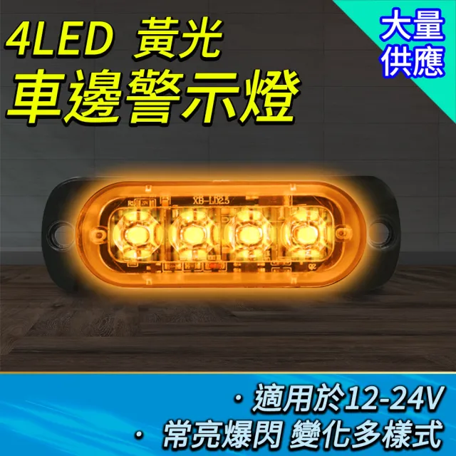 4led燈條12-24V 車邊燈 閃爍警示燈 白光/黃光/紅光 208-SL4(條燈 led燈泡 車用led燈)