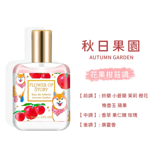 【小麥購物】花之物語香水 30ml(隨身香水 香水 小香水 小樣香水 花香 果香 清新 淡香水)