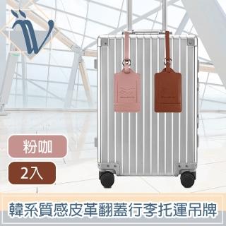 【Viita】韓系極簡質感皮革翻蓋行李託運吊牌 粉咖/2入