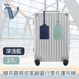 【Viita】韓系極簡質感皮革翻蓋行李託運吊牌 深淺藍/2入