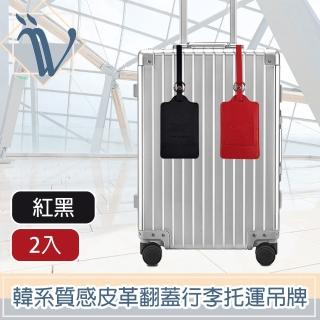 【Viita】韓系極簡質感皮革翻蓋行李託運吊牌 紅黑/2入