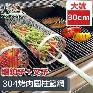 【GoPeaks】戶外露營烤肉圓柱籃網/304不鏽鋼滾動網/贈勾+叉子 30cm
