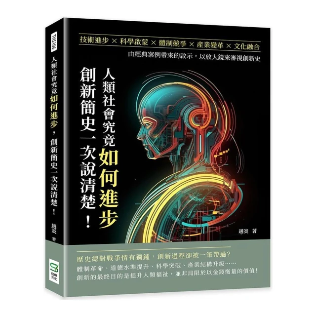 人類社會究竟如何進步，創新簡史一次說清楚！技術進步×科學啟蒙