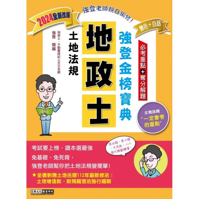 2024全新改版！地政士「強登金榜寶典」土地法規 | 拾書所