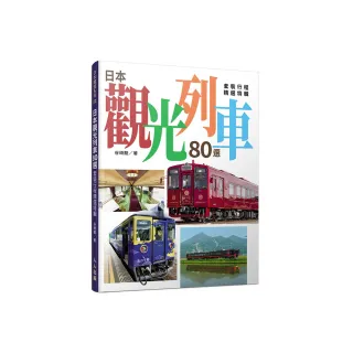 日本觀光列車80選：套裝行程精選特輯