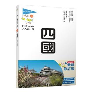 四國（修訂四版）：人人遊日本21