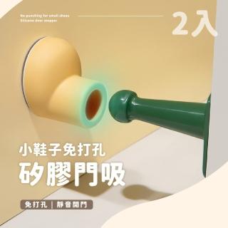 【造型小腳】小鞋子免釘鑽矽膠門吸2入(無痕 靜音 防護 門後門擋 門止 阻門器 防撞門 頂門器 兒童安全)