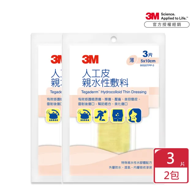 【3M】人工皮親水性敷料 90020TPP-3  5cmx10cm x2包(3片/包 共6片  維持傷口濕潤 提升傷口癒合能力)