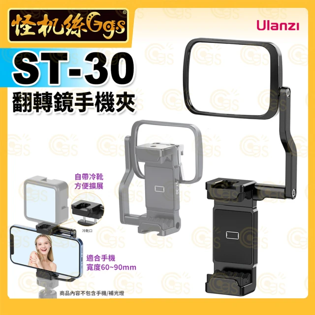 Ulanzi 優籃子 ST-30 翻轉鏡手機夾