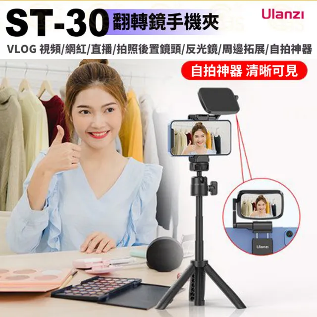 【Ulanzi 優籃子】ST-30 翻轉鏡手機夾