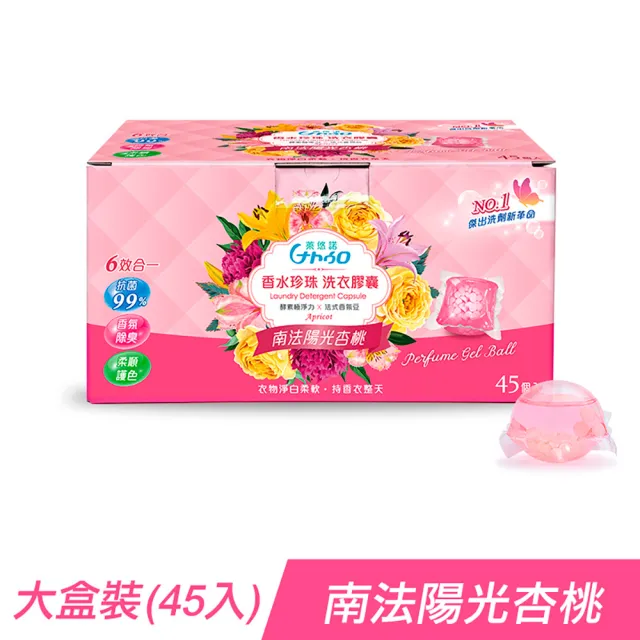 【Naturo 萊悠諾】頂級香水珍珠洗衣膠囊45顆 x 3大盒(法式香氛豆/酵素抗菌淨白/英國小蒼蘭/南法陽光杏桃)