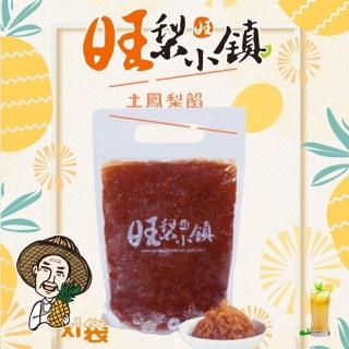 【旺梨小鎮】土鳳梨餡單包(1KG/包 2口味任選)