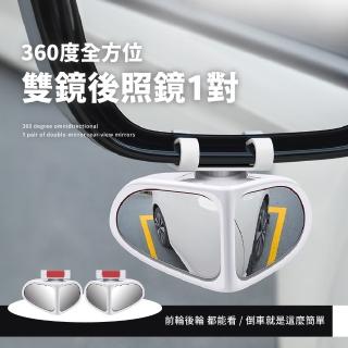 【無死角】360度全方位雙鏡後照鏡1對(雙視野後視鏡 盲點輔助鏡 車載安全 死角照後鏡 倒車鏡 雙面廣角鏡)