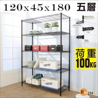 【BuyJM】黑烤漆加強型鎖接管五層架/波浪架(120x45x180CM)