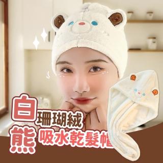 【寶貝秀髮】白熊珊瑚絨吸水乾髮帽(速吸 不易掉毛 浴室 造型 浴帽 浴巾 乾髮巾 包頭巾 包髮巾 擦髮巾)
