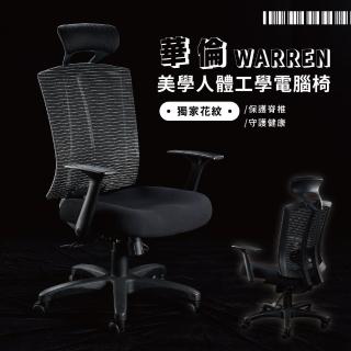 【歐德萊生活工坊】華倫美學人體工學電腦椅(電腦椅 辦公椅 桌椅 椅子)