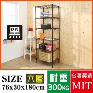 【BuyJM】鐵力士黑烤漆鎖管76x30x180cm六層置物架/波浪架
