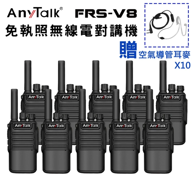 【AnyTalk】◤5組10入 ◢FRS-V8 免執照無線對講機(空氣導管耳麥)