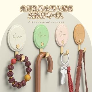 【輕鬆收納】免打孔防水馬卡龍色皮質掛勾-4入(居家 客廳 質感 包包掛架 免釘掛鉤 牆面裝飾 浴室掛勾)