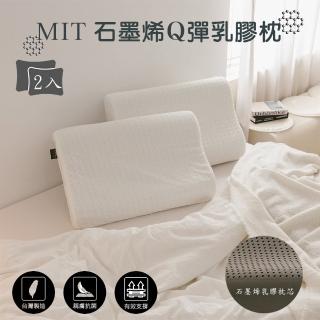 【JENNY SILK 蓁妮絲生活館】MIT石墨烯Q彈乳膠枕.外層布套隨機(2入)