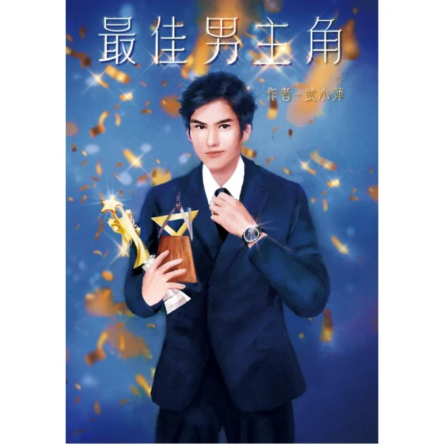 最佳男主角