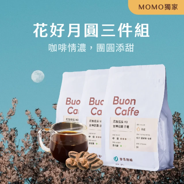 Buon Caffe 步昂咖啡 花好月圓3件組 花果調 MOMO獨家 新鮮烘焙精品咖啡豆(半磅227gX3包)