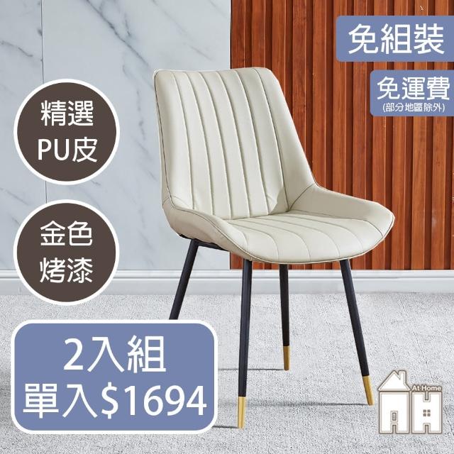 【AT HOME】二入組米白色皮質鐵藝餐椅/休閒椅 現代簡約(柏悅)
