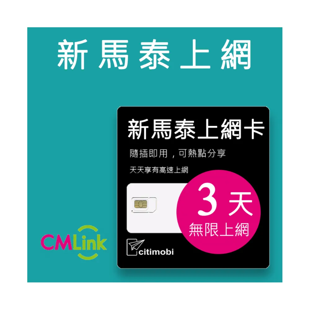 【citimobi】新加坡/馬來西亞/泰國 上網卡 -3天吃到飽(可熱點)