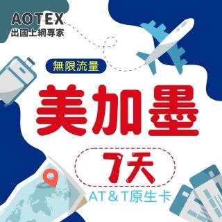 【AOTEX】7天美國上網卡AT&T原生卡預付卡 全程高速不限流量吃到飽不降速(可加拿大墨西哥漫遊)