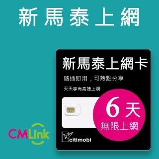 【citimobi】新加坡/馬來西亞/泰國 上網卡 -6天吃到飽(2GB/日高速流量)