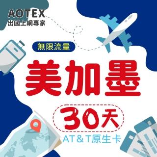 【AOTEX】30天美國上網卡AT&T原生卡預付卡 全程高速不限流量吃到飽不降速(可加拿大墨西哥漫遊)