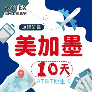 【AOTEX】10天美國上網卡AT&T原生卡預付卡 全程高速不限流量吃到飽不降速(可加拿大墨西哥漫遊)