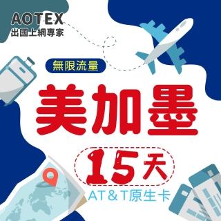 【AOTEX】15天美國上網卡AT&T原生卡預付卡 全程高速不限流量吃到飽不降速(可加拿大墨西哥漫遊)