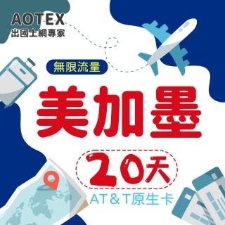 【AOTEX】20天美國上網卡AT&T原生卡預付卡 全程高速不限流量吃到飽不降速(可加拿大墨西哥漫遊)